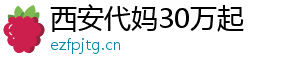 西安代妈30万起	